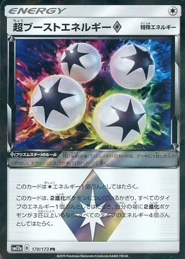 超ブーストエネルギー
