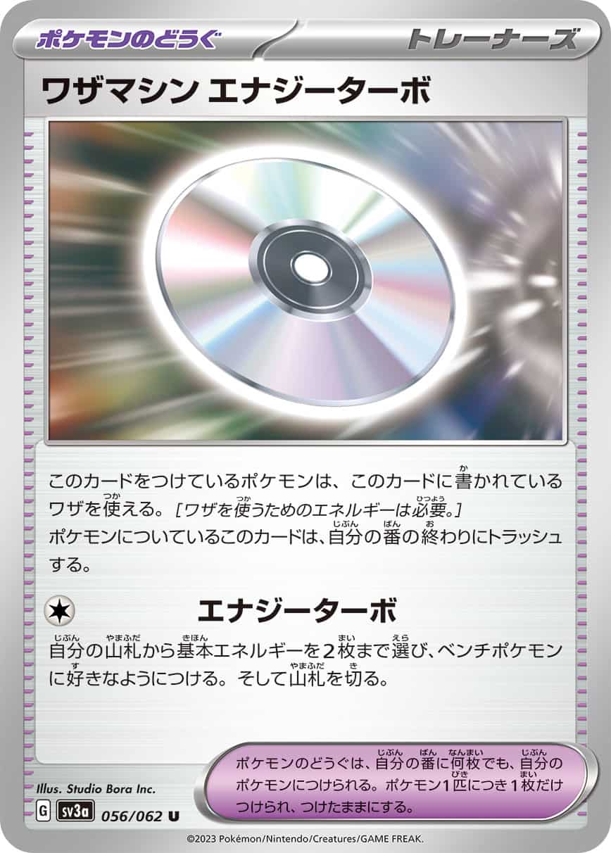 ワザマシンエナジーターボ