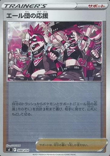 エール団の応援