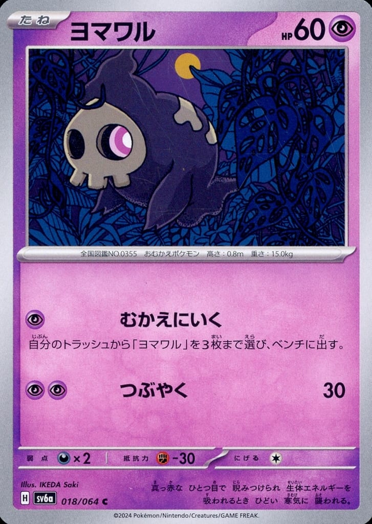 ヨマワル